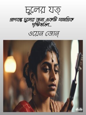 cover image of চুলের যত্ন